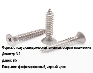 Саморез с полуцилиндрической головкой, острый наконечник D=3.9 L=9.5 фосфатированный, черный цинк